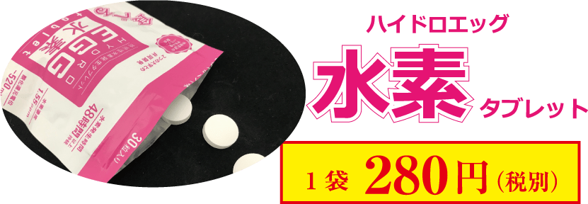 ハイドロエッグ水素タブレット　1袋280円（税別）